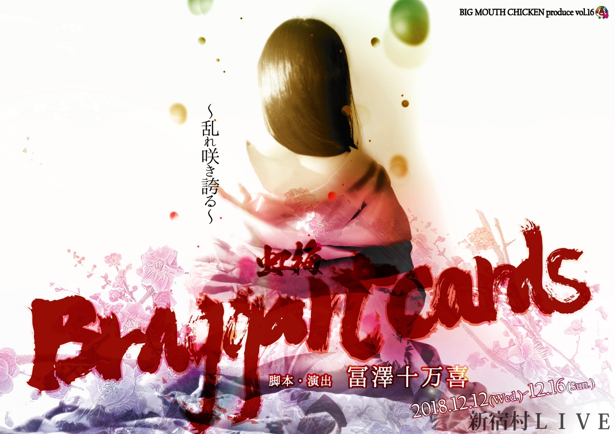 BIG MOUTH CHICKEN PRODUCE vol.16 本公演 -虹梅-【Braggart cards】〜乱れ咲き誇る〜