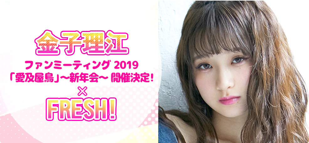 金子理江ファンミーティング 愛及屋烏 2019 ~新年会~