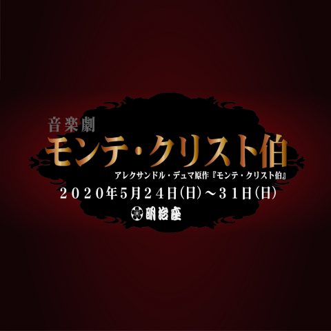 『モンテ・クリスト伯』