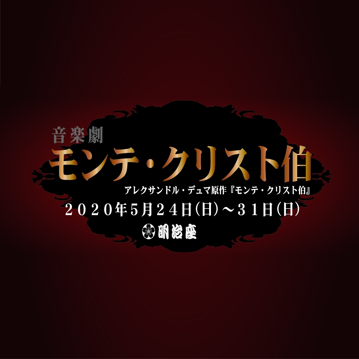 『モンテ・クリスト伯』