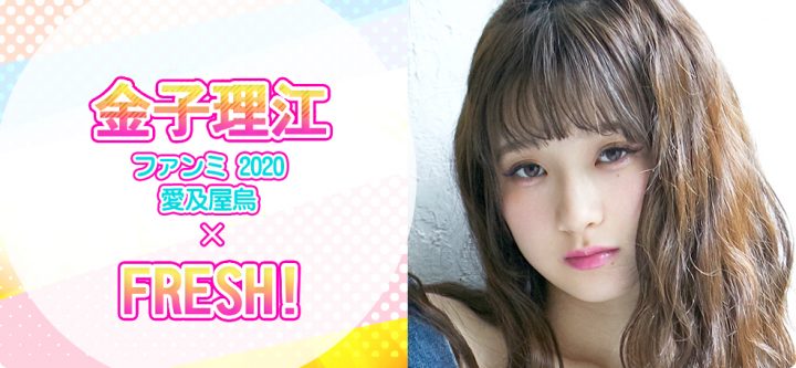 金子理江ファンミ 2020 愛及屋烏